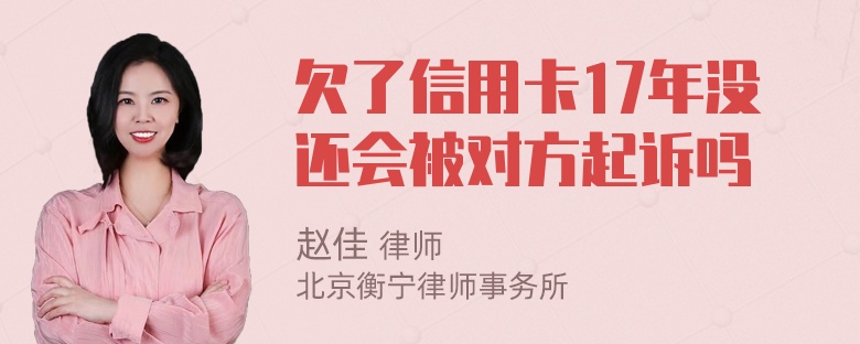 欠了信用卡17年没还会被对方起诉吗