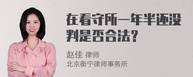 在看守所一年半还没判是否合法？