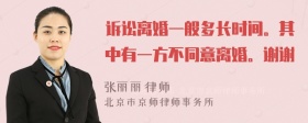 诉讼离婚一般多长时间。其中有一方不同意离婚。谢谢