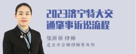 2023济宁特大交通肇事诉讼流程