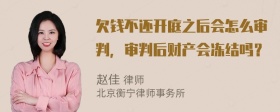 欠钱不还开庭之后会怎么审判，审判后财产会冻结吗？