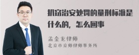 扒窃治安处罚的量刑标准是什么的，怎么回事