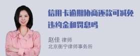 信用卡逾期协商还款可减免违约金和罚息吗