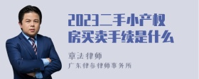 2023二手小产权房买卖手续是什么