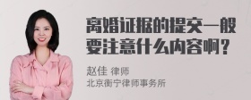 离婚证据的提交一般要注意什么内容啊？