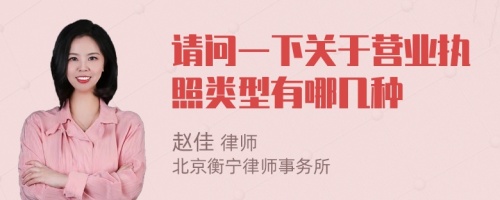 请问一下关于营业执照类型有哪几种