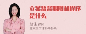 立案监督期限和程序是什么