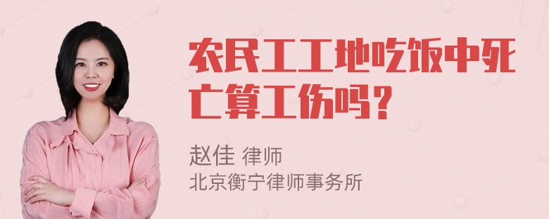 农民工工地吃饭中死亡算工伤吗？