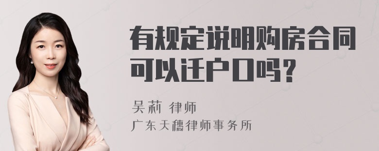 有规定说明购房合同可以迁户口吗？