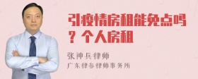 引疫情房租能免点吗？个人房租