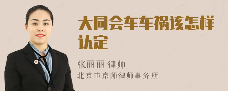 大同会车车祸该怎样认定