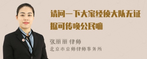 请问一下大家经侦大队无证据可传唤公民嘛