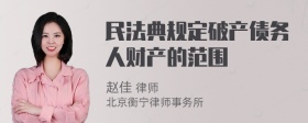 民法典规定破产债务人财产的范围