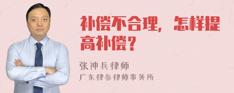 补偿不合理，怎样提高补偿？