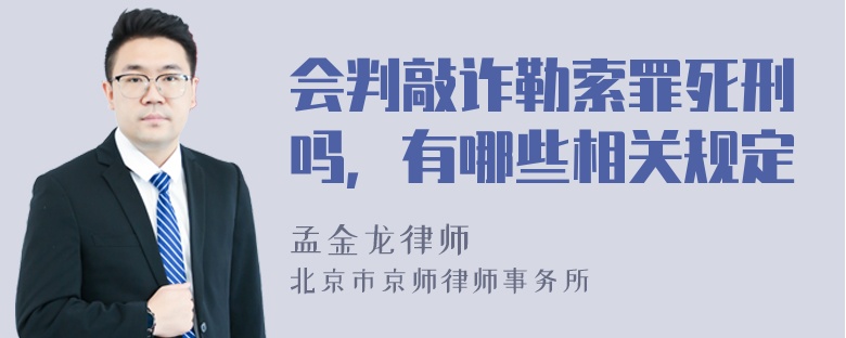 会判敲诈勒索罪死刑吗，有哪些相关规定