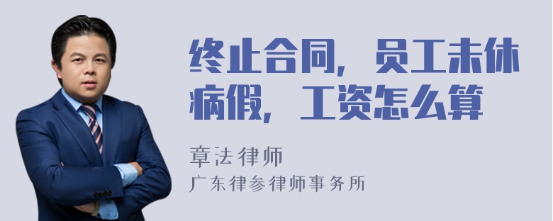 终止合同，员工未休病假，工资怎么算