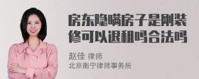 房东隐瞒房子是刚装修可以退租吗合法吗