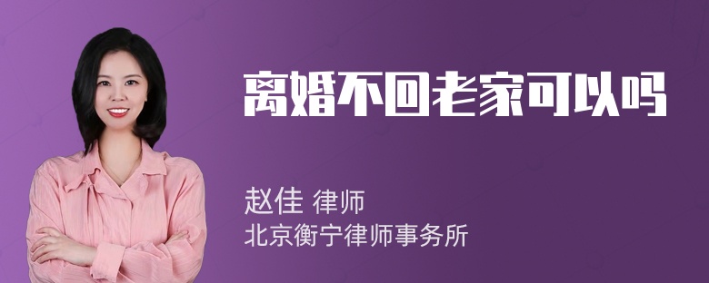 离婚不回老家可以吗