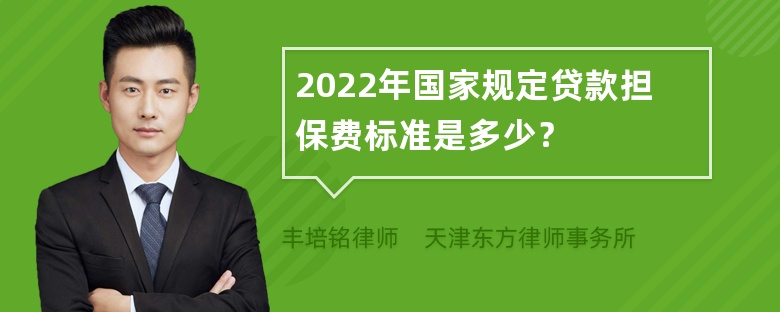 2022年国家规定贷款担保费标准是多少？