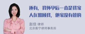 还有，我怀孕后一直是我家人在照顾我，他家没有管的