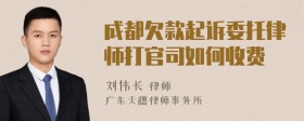 成都欠款起诉委托律师打官司如何收费