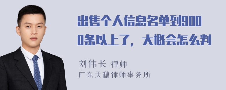 出售个人信息名单到9000条以上了，大概会怎么判