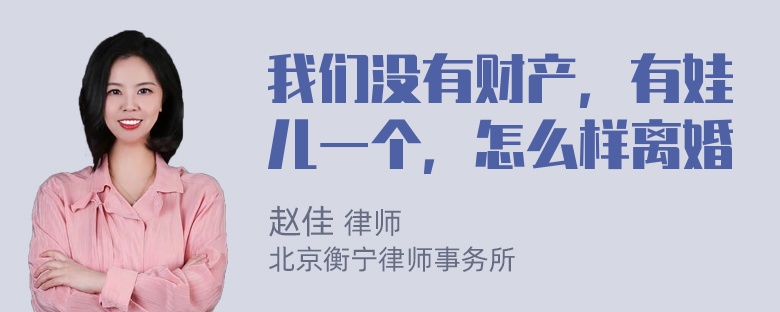 我们没有财产，有娃儿一个，怎么样离婚