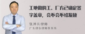 工地做的工。厂方已确定签字盖章，会不会不给发放