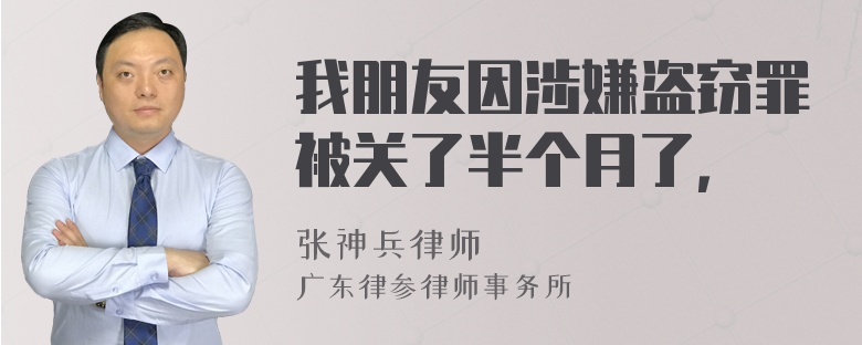 我朋友因涉嫌盗窃罪被关了半个月了，