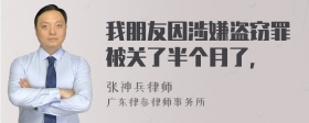 我朋友因涉嫌盗窃罪被关了半个月了，