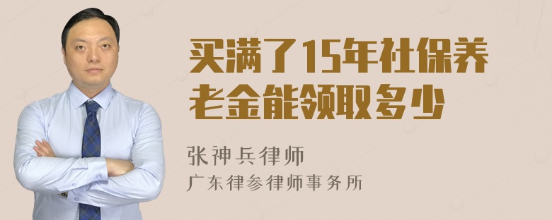 买满了15年社保养老金能领取多少