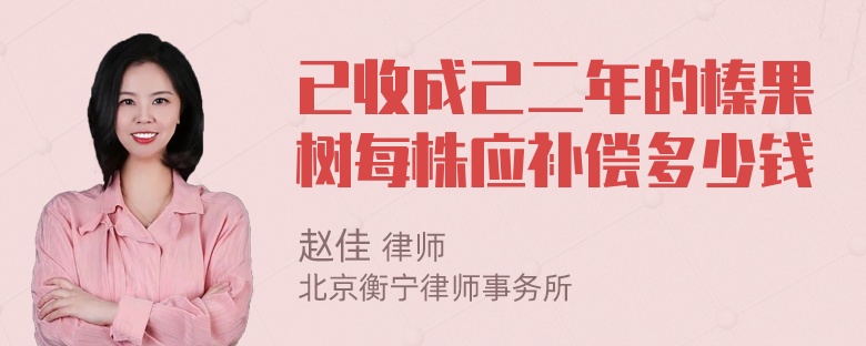 已收成己二年的榛果树每株应补偿多少钱