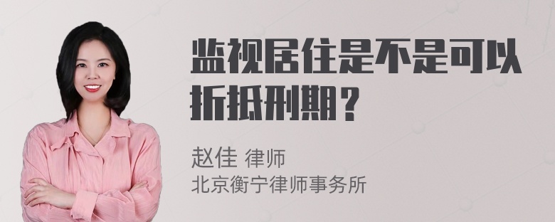 监视居住是不是可以折抵刑期？