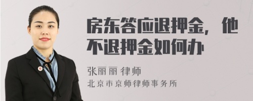 房东答应退押金，他不退押金如何办