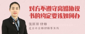 对方不遵守离婚协议书的约定要该如何办