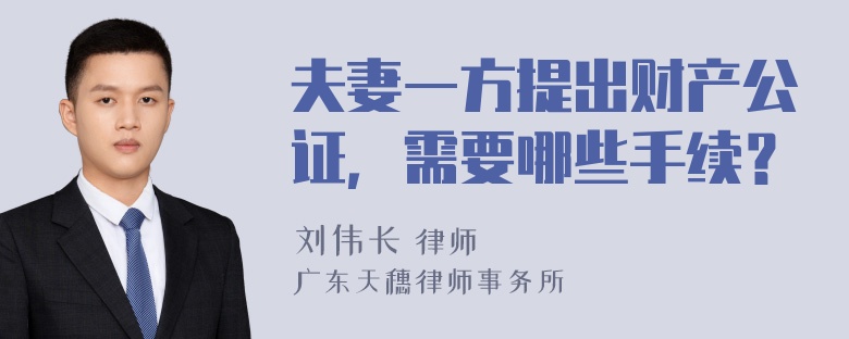 夫妻一方提出财产公证，需要哪些手续？