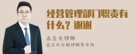 经营管理部门职责有什么？谢谢