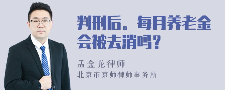 判刑后。每月养老金会被去消吗？