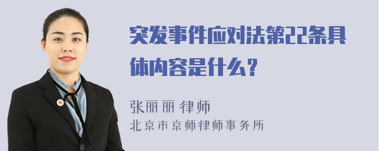 突发事件应对法第22条具体内容是什么？