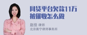 网贷平台欠款11万被催收怎么做