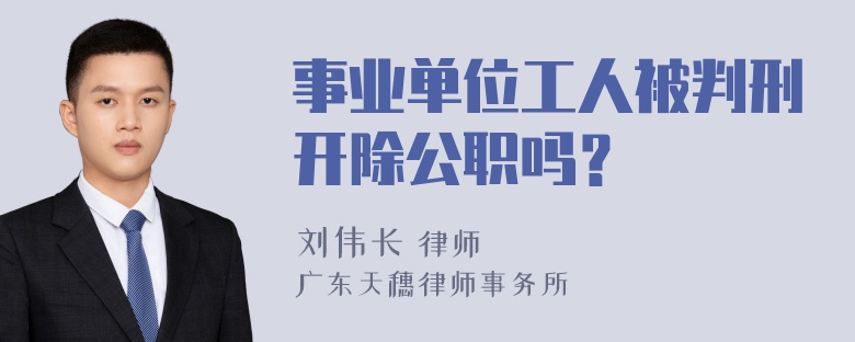 事业单位工人被判刑开除公职吗？