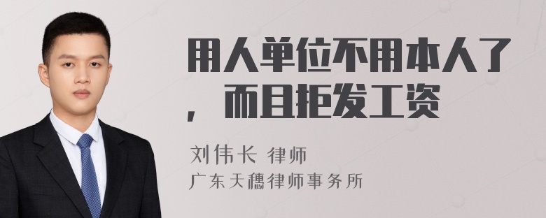 用人单位不用本人了，而且拒发工资