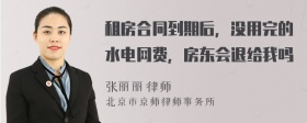 租房合同到期后，没用完的水电网费，房东会退给我吗