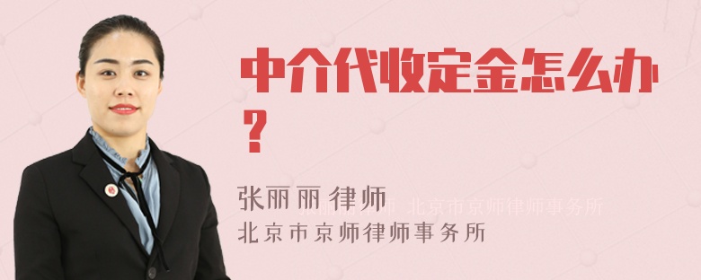 中介代收定金怎么办？