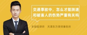交通事故中，怎么才能测速和被害人的伤势严重有关吗
