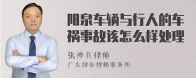 阳泉车辆与行人的车祸事故该怎么样处理
