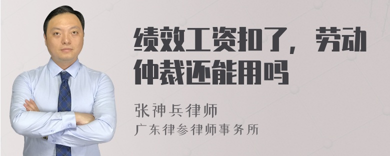 绩效工资扣了，劳动仲裁还能用吗