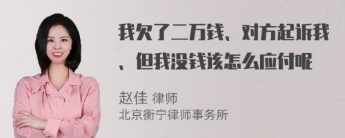 我欠了二万钱、对方起诉我、但我没钱该怎么应付呢