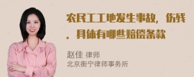 农民工工地发生事故，伤残．具体有哪些赔偿条款