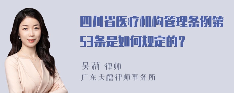 四川省医疗机构管理条例第53条是如何规定的？